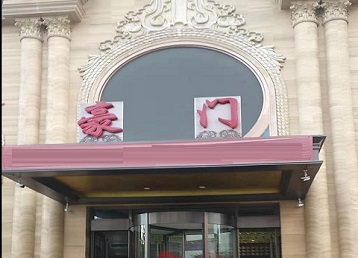 沁阳哪个KTV真空最好玩-豪门国际KTV消费真空服务点评